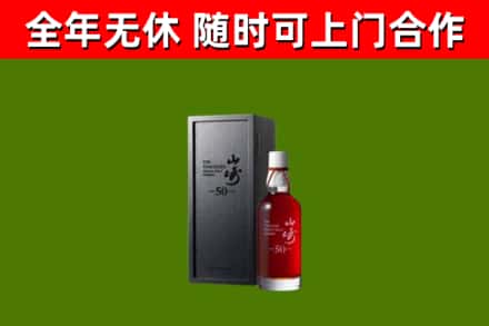 泸溪烟酒回收50年山崎洋酒.jpg